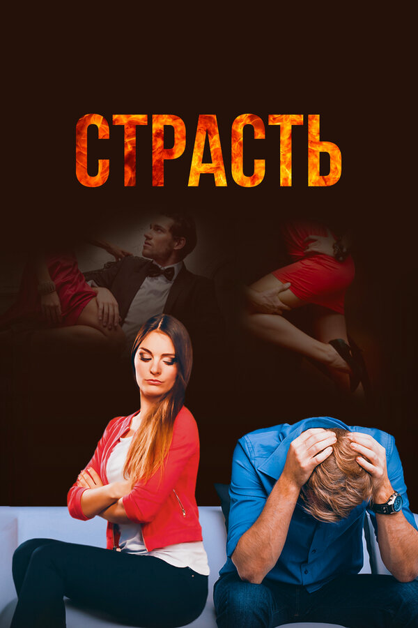 Страсть постер